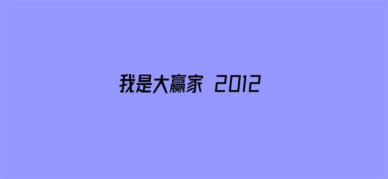 我是大赢家 2012